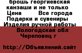 брошь георгиевская канзаши и не только › Цена ­ 50 - Все города Подарки и сувениры » Изделия ручной работы   . Вологодская обл.,Череповец г.